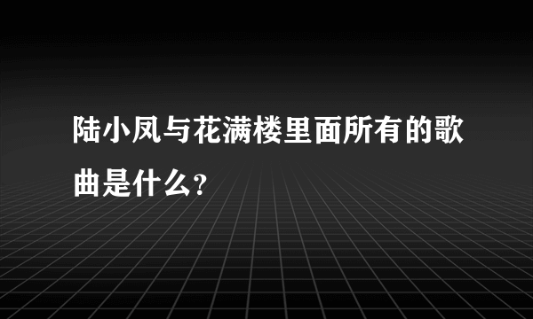 陆小凤与花满楼里面所有的歌曲是什么？