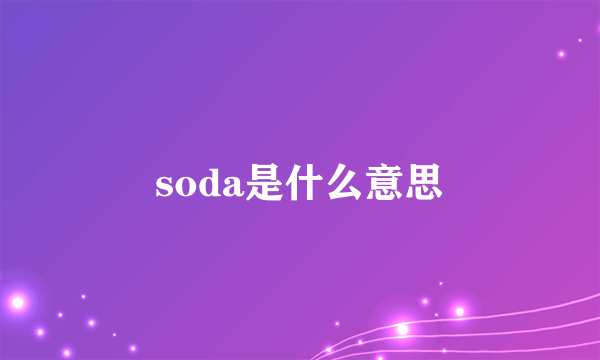 soda是什么意思