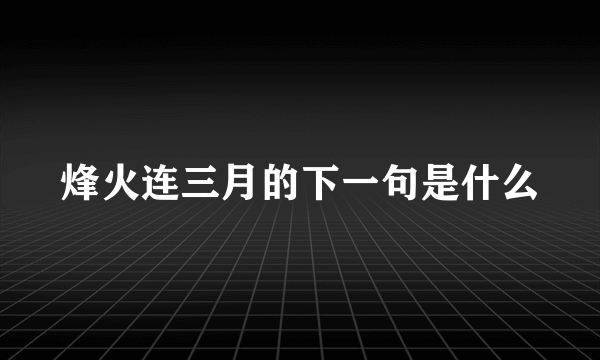 烽火连三月的下一句是什么