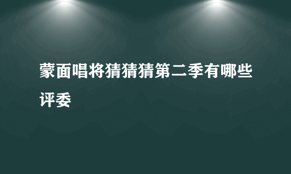 蒙面唱将猜猜猜第二季有哪些评委