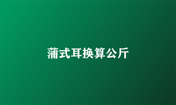 蒲式耳换算公斤