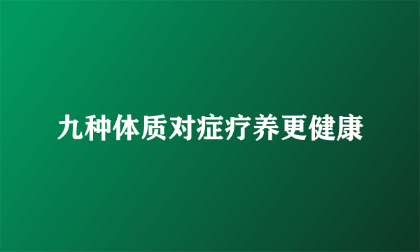 九种体质对症疗养更健康