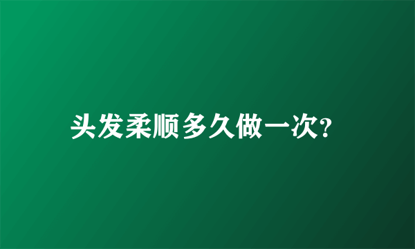 头发柔顺多久做一次？