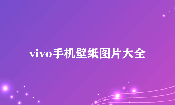 vivo手机壁纸图片大全