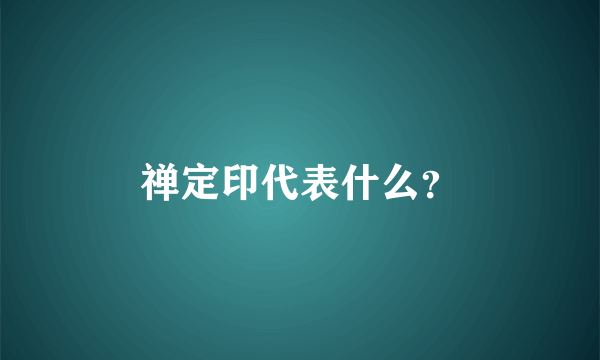 禅定印代表什么？