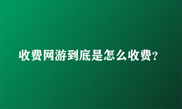 收费网游到底是怎么收费？