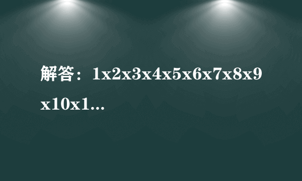 解答：1x2x3x4x5x6x7x8x9x10x11······x100=？