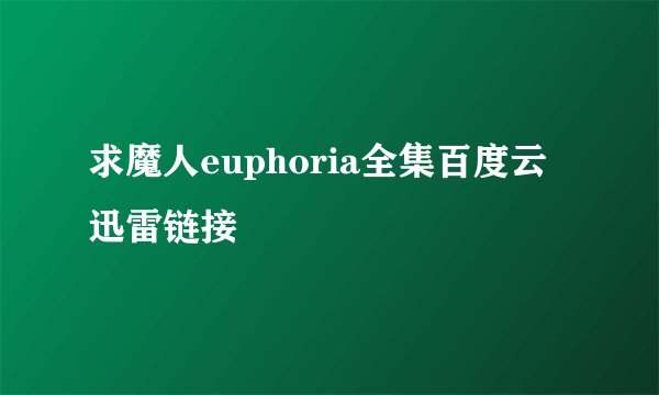 求魔人euphoria全集百度云迅雷链接