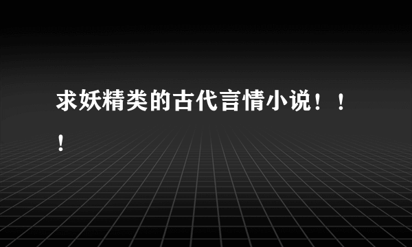 求妖精类的古代言情小说！！！