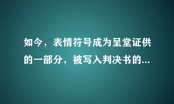 如今，表情符号成为呈堂证供的一部分，被写入判决书的网络表情有哪些？