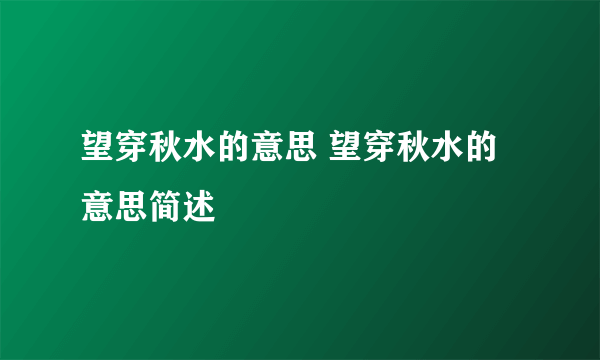 望穿秋水的意思 望穿秋水的意思简述