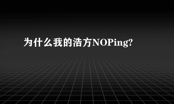 为什么我的浩方NOPing?