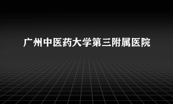 广州中医药大学第三附属医院