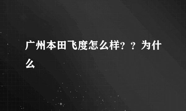 广州本田飞度怎么样？？为什么