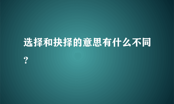 选择和抉择的意思有什么不同？