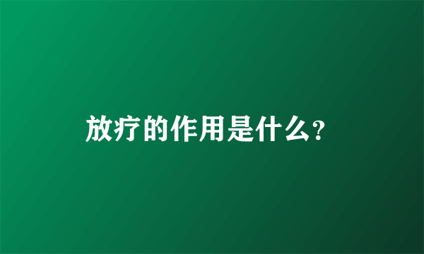 放疗的作用是什么？