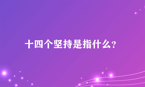 十四个坚持是指什么？