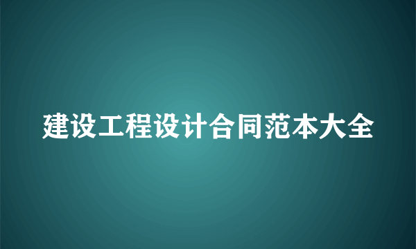 建设工程设计合同范本大全