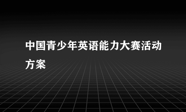 中国青少年英语能力大赛活动方案