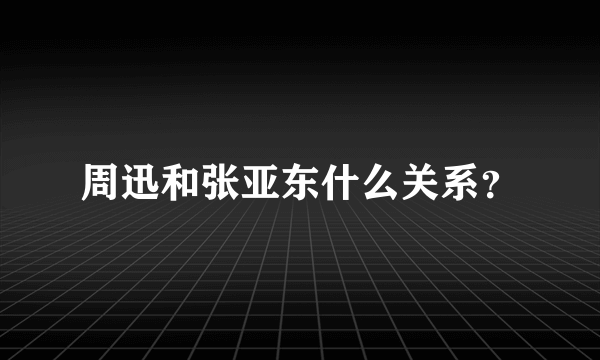 周迅和张亚东什么关系？