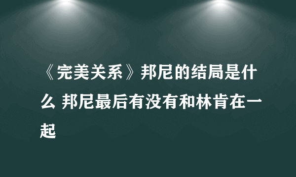 《完美关系》邦尼的结局是什么 邦尼最后有没有和林肯在一起