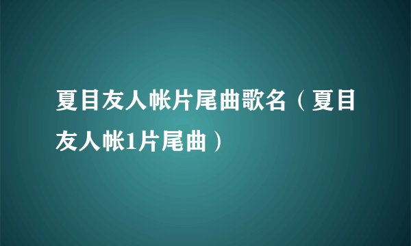 夏目友人帐片尾曲歌名（夏目友人帐1片尾曲）