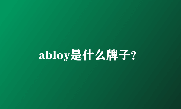 abloy是什么牌子？