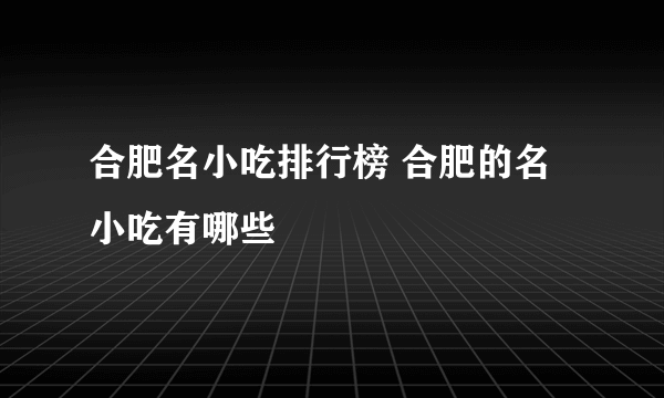 合肥名小吃排行榜 合肥的名小吃有哪些