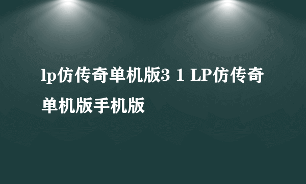 lp仿传奇单机版3 1 LP仿传奇单机版手机版