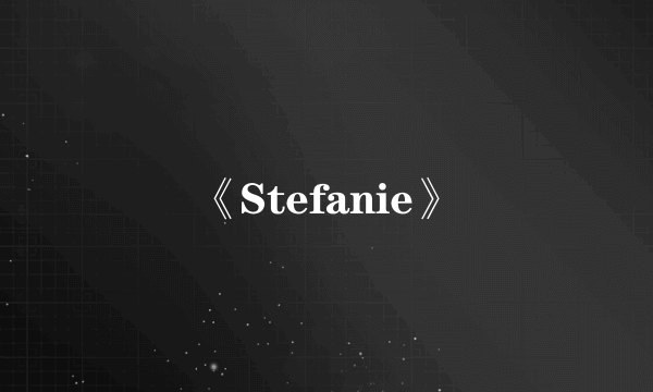 《Stefanie》