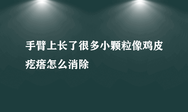 手臂上长了很多小颗粒像鸡皮疙瘩怎么消除