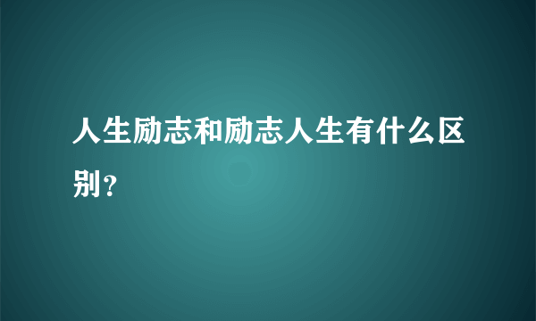 人生励志和励志人生有什么区别？