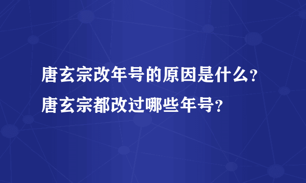 唐玄宗改年号的原因是什么？唐玄宗都改过哪些年号？