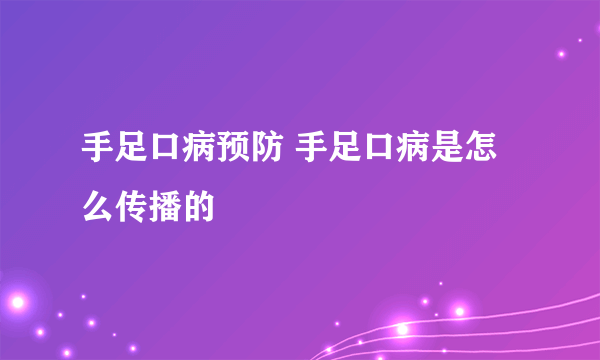 手足口病预防 手足口病是怎么传播的