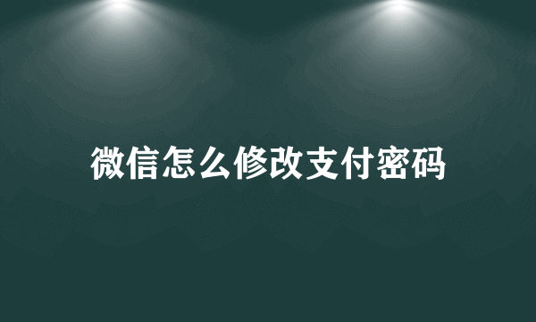 微信怎么修改支付密码