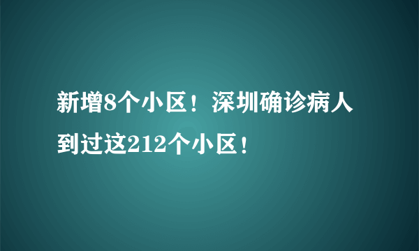 新增8个小区！深圳确诊病人到过这212个小区！