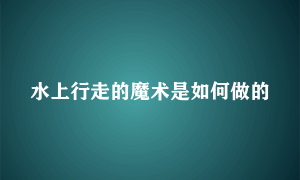 水上行走的魔术是如何做的