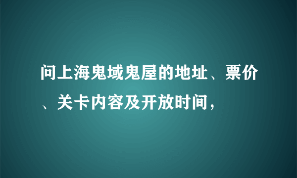 问上海鬼域鬼屋的地址、票价、关卡内容及开放时间，