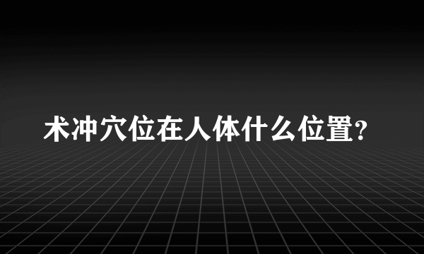 术冲穴位在人体什么位置？