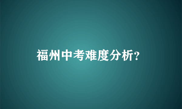 福州中考难度分析？