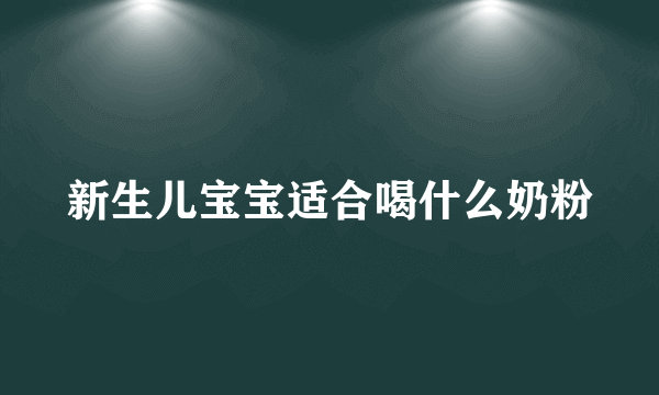 新生儿宝宝适合喝什么奶粉