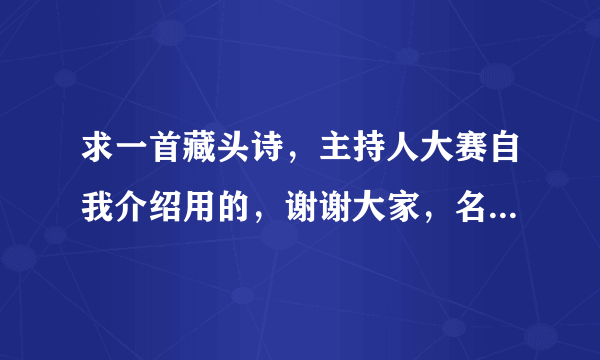 求一首藏头诗，主持人大赛自我介绍用的，谢谢大家，名字姜雨蒙