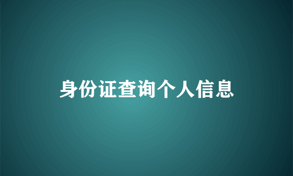 身份证查询个人信息