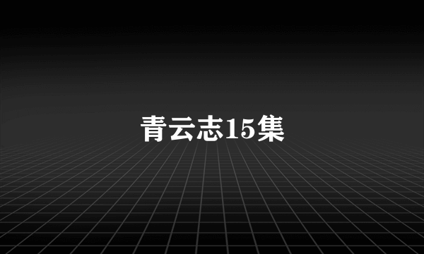 青云志15集