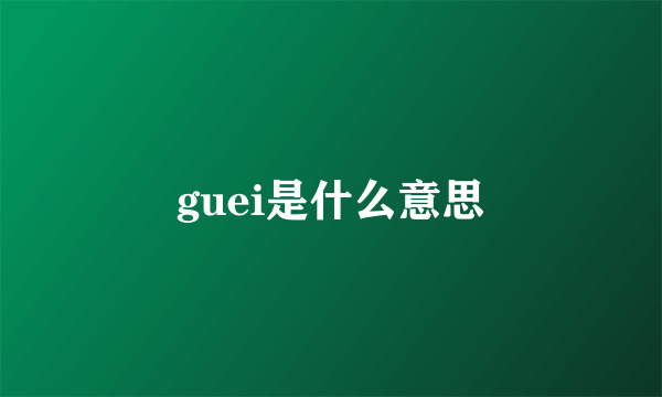 guei是什么意思