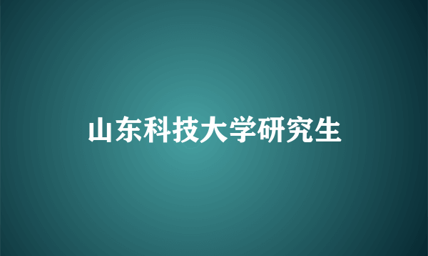 山东科技大学研究生