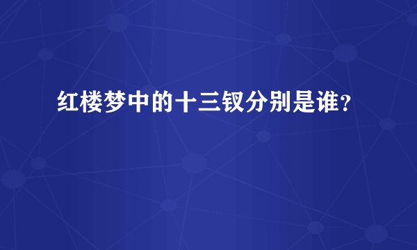 红楼梦中的十三钗分别是谁？