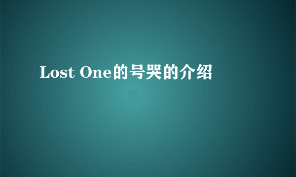 Lost One的号哭的介绍