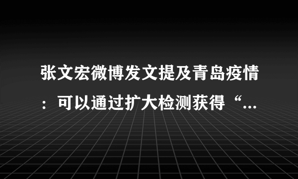 张文宏微博发文提及青岛疫情：可以通过扩大检测获得“动态清零”