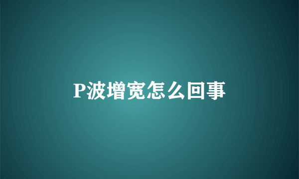 P波增宽怎么回事